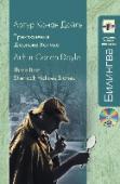 Приключения Шерлока Холмса (+CD) Комплект из книги и аудиодиска включает в себя три замечательных рассказа Артура Конан Дойля о приключениях знаменитого сыщика Шерлока Холмса и его друга доктора Ватсона. Читателям предлагаются неадаптированные тексты http://booksnook.com.ua