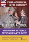 Приключения Шерлока Холмса. Уникальная методика обучения языку В.Ратке Лучший способ учить иностранный язык – это читать художественное произведение, постепенно овладевая лексикой и грамматикой. Предлагаем учить английский язык вместе со знаменитым сыщиком Шерлоком Холмсом. В книгу вошли http://booksnook.com.ua