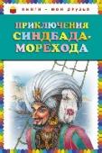 Приключения Синдбада-морехода Для младшего школьного возраста. http://booksnook.com.ua