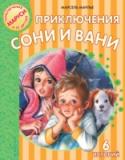 Приключения Сони и Вани Соня и Ваня – это герои познавательных книг знаменитого французского иллюстратора Марселя Марлье, создателя образа Маруси в популярной серии «Приключения Маруси», которая стала бестселлером более чем в 50 странах мира. http://booksnook.com.ua