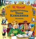 Приключения Толи Клюквина. Рассказы Веселые и поучительные рассказы и повести Николая Носова воспитали не одно поколение юных читателей. Его герои - наивные и здравомыслящие, одержимые жаждой деятельности озорные и любознательные непоседы, которые http://booksnook.com.ua