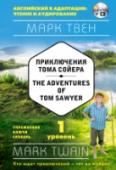 Приключения Тома Сойера. 1 уровень (+СD) Серия «Английский в адаптации: чтение и аудирование» – это тексты для начинающих, продолжающих и продвинутых. Теперь каждый изучающий английский может выбрать свой уровень и своих авторов и совершенствовать свой http://booksnook.com.ua