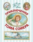 Приключения Тома Сойера В книге о приключениях Тома Сойера писатель с большим мастерством нарисовал жизнь американского провинциального городка 40-х годов XIX века. Благодаря напряженному сюжету и блестящему юмору эта книга горячо любима http://booksnook.com.ua