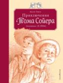 Приключения Тома Сойера Марк Твен - признанный классик американской литературы, писатель, журналист, публицист, известный в первую очередь как автор полу-биографических 