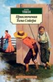 Приключения Тома Сойера Вниманию читателя предлагается лучший сборник рассказов Бориса Виана «Мурашки» (1947). Название ему дал короткий текст про солдата, наткнувшегося на мину, который когда-то привел в восторг Жан-Поля Сартра. Здесь, как и http://booksnook.com.ua