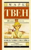 Приключения Тома Сойера Уже более столетия эта замечательная книга Марка Твена одинаково тепло принимается все новыми и новыми поколениями читателей, оставаясь не подверженной времени. И это неудивительно, ведь в ней есть все, что так http://booksnook.com.ua