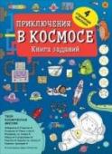 Приключения в космосе. Книга заданий В книге заданий «Приключения в космосе» вы найдете множество увлекательных задачек и головоломок, от которых просто не оторваться. Вашему ребенку будет чем заняться дома и в дороге! http://booksnook.com.ua