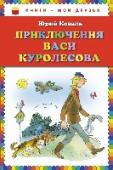 Приключения Васи Куролесова В книгу вошла повесть известного советского писателя Юрия Коваля 