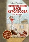 Приключения Васи Куролесова. Все истории В книгу Ю. Коваля «Приключения Васи Куролесова. Все истории» вошли все повести о Васе Куролесове: «Приключения Васи Куролесова», «Промах гражданина Лошакова» и «Пять похищенных монахов». Увлекательный детективный сюжет http://booksnook.com.ua