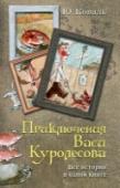 Приключения Васи Куролесова. Все истории в одной книге «Приключения Васи Куролесова. Все истории в одной книге» это – сборник повестей Ю. Коваля о весёлом и добром юноше Васе Куролесове – «Приключения Васи Куролесова», «Промах гражданина Лошакова», «Пять похищенных монахов http://booksnook.com.ua