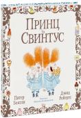 Принц и Свинтус Однажды юный Свинни Пиг шагал домой с прогулки. Глядь – на подносе у дворца с вареньем стынут булки… Так начинается полная искрометного юмора история про находчивого Свинтуса, которого приняли за Принца, и не менее http://booksnook.com.ua