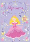 Принцеса. Супернаклейки-міні Разом з принцесами відвідай бал, побувай в саду, в лісі і на ковзанці, і підбери кожній принцесі карколомний наряд!
Читаємо і граємо! Розвиваємо увагу, уяву, дрібну моторику і художній смак. http://booksnook.com.ua