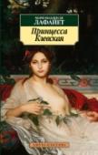Принцесса Клевская «Принцесса Клевская» — вершина французской прозы XVII века, бестселлер той эпохи, первый любовно-психологический роман в истории жанра, был опубликован без указания имени автора. Однако современники знали, что этот http://booksnook.com.ua