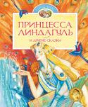 Принцесса Линдагуль и другие сказки ЛЮДМИЛА ЮЛЬЕВНА БРАУДЕ (1927–2011) — одна из самых известных и заслуженных в нашей стране переводчиц, которая познакомила миллионы российских детей с миром скандинавской литературной сказки. Благодаря ей заговорили на http://booksnook.com.ua