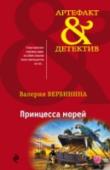 Принцесса морей Габриэль де Сент-Илер, посланница короля Людовика Четырнадцатого, один за другим тщательно осматривает острова Карибского моря в поисках сокровищ пирата Грамона. Ведь его величеству так нужны средства на войну, которую http://booksnook.com.ua