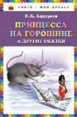 Принцесса на горошине и другие сказки Сборник сказок.
Для младшего школьного возраста. http://booksnook.com.ua