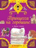 Принцесса на горошине и другие сказки Что спрятано в этом ларце? Самые настоящие сокровища - лучшие волшебные сказки для детей! Каждая из них хранит в себе бесценную мудрость и мораль. Читая эти сказки, ребёнок научится различать добро и зло и будет http://booksnook.com.ua