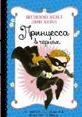 Принцесса в черном Кто сказал, что принцессы не носят чёрного? Когда приходит беда, нежная принцесса Магнолия расстаётся с розовыми оборочками и становится бесстрашной Принцессой-в-Чёрном!.. Эту книгу написали известные на весь мир http://booksnook.com.ua