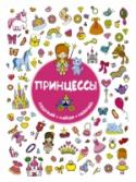 Принцессы Книга «Принцессы» – это множество забавных и милых картинок из жизни принцесс для рассматривания и раскрашивания, а также занимательные творческие задания. Прекрасный тренажёр для развития мелкой моторики, памяти, http://booksnook.com.ua