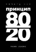 Принцип 80/20 80 % результатов проистекает из 20 % причин. За 20% времени мы успеваем сделать 80% дел. 20% людей владеют 80% капитала. 20% сотрудников, товаров и услуг приносят компании 80% прибыли. Это золотое правило, которое, http://booksnook.com.ua