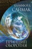 Принцип оборотня В данном томе собраны лучшие произведения Клиффорда Саймака, созданные в 50-60-х годах.  В романах 