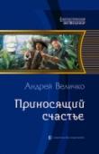 Приносящий счастье В семнадцатом веке много чего не было. Не было там автомобилей, радио, телевидения, дизель-электрических теплоходов, самолетов-амфибий и термоэлектрических станций. Однако это не страшно, считают Николай Мещерский, http://booksnook.com.ua