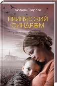 Припятский синдром Город просыпался солнечным утром, еще не зная, что через несколько дней эти зеленые улицы станут зоной смерти. Ирину эвакуировали из Припяти, и вскоре невидимая смерть начала забирать друзей, знакомых. Она испытала http://booksnook.com.ua