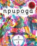 Природа 3 в 1 Среди тысяч книг о природе трудно найти ту, которая чем-то выделяется, но мы сделали это! В иллюстрациях знаменитого миланского дизайн-бюро Карновски природа предстанет перед вами в совершенно новом свете! Достаточно http://booksnook.com.ua