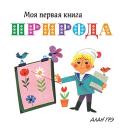 Природа Моя первая книга Эти книжки понравятся вашему малышу! Крупные, яркие и понятные иллюстрации расскажут ему об окружающем мире, помогут научиться считать, распознавать цвета, сравнивать предметы между собой. В книжках вы найдёте множество http://booksnook.com.ua