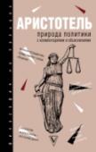 Природа политики Ученик Платона и учитель Александра Македонского, Аристотель отличался от других философов своей универсальностью – сферой его интересов была не только философия, но также физика, математика, химия, биология и http://booksnook.com.ua