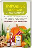 Природные целители от 1000 болезней Проверенные доступные и безопасные средства помогут сохранить и восстановить здоровье! В книге собрана настоящая «золотая дюжина» природных лекарей: яблочный уксус, перекись водорода, соль, сода, свекла, тыква, лук, http://booksnook.com.ua