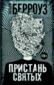 Пристань святых Последняя книга, написанная великим Берроузом во время его пребывания в Лондоне. Одна из жемчужин его творческого наследия – и, возможно, самая интеллектуальная из его поздних работ. Странная, причудливая история http://booksnook.com.ua