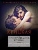 Пристрели меня, крошка! Десять лет Соня и Антон в законном браке. Основные ценности определены: дети, дом, бизнес. Но в офисе мужа появляется красавица-секретарша – и семейную крепость начинает трясти. Вспомнив, что она королева, а не http://booksnook.com.ua