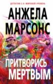 Притворись мертвым Романы Анжелы Марсонс стали безусловными международными бестселлерами, уступившими по продажам только 