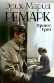 Приют Грез «Приют Грез» – первый роман Ремарка, роман, в котором нет ни слова о войне. Германия 20-х годов ХХ века. Обитатели «Приюта Грез» – дома талантливого художника и композитора Фрица – далеки от трудностей реальной жизни. http://booksnook.com.ua