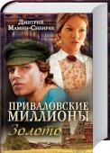 Приваловские миллионы. Золото Экранизировано!
В уездном уральском городке событие: в родной дом возвращается молодой миллионер Сергей Привалов. Девицы готовы на все, чтобы привлечь внимание завидного жениха. Никто не знает, что Сергей тайно любит http://booksnook.com.ua
