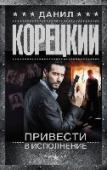 Привести в исполнение Эта книга о работниках милиции. О тех, кто раскрывает преступления и о тех, кто приводил в исполнение смертные приговоры. Пусть герои этой книги вымышлены, но все остальное — правда. Их чувства и переживания никто не http://booksnook.com.ua
