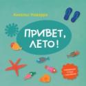 Привет, лето! Развивающая тетрадь от известного испанского психолога Анхельс Наварро. Основная тема — прогулки летом. В тетради множество игр и заданий, связанных с животными, растениями, предметами, которые ребенок может встретить http://booksnook.com.ua
