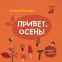 Привет, осень! О книге Развивающая тетрадь от известного испанского психолога Анхельс Наварро. Основная тема - осенняя пора. В тетради множество игр и заданий, которые подходят для путешествий, праздников, дождливой или холодной http://booksnook.com.ua