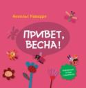 Привет, весна! Развивающая тетрадь от известного испанского психолога Анхельс Наварро. Основная тема — прогулки весной. В тетради множество игр и заданий, связанных с животными, растениями и предметами, которые ребенок может встретить http://booksnook.com.ua