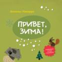 Привет, зима! О книге Развиваем мелкую моторику, логическое мышление и внимание, повторяем сложение, порядковый и количественный счёт вместе с тетрадью 