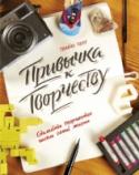 Привычка к творчеству. Сделайте творчество частью своей жизни Известный хореограф и создатель сенсационного бродвейского шоу «Movin Out» поделится своими секретами развития и взращивания творческого таланта. Эту книгу, одновременно вдохновляющую и предлагающую практические http://booksnook.com.ua