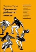 Привычка работать вместе. Как двигаться в одном направлении, понимать людей и создавать настоящую команду Автор этой книги Твайла Тарп делится своим опытом и объясняет, почему командная работа - это прекрасный способ работы для некоторых из нас и неизбежный для большинства.
Тарп ведет читателей через большинство видов http://booksnook.com.ua