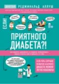 Приятного диабета?! Как побороть зависимость от сладкого, нормализовать рацион и уберечь себя от диабета 2-го типа Хотя диабет был известен ещё древнегреческим врачам, до ХХ века это заболевание не было распространено. Однако в ХХ столетии общедоступность сахара и его проникновение практически во все готовые пищевые продукты привели http://booksnook.com.ua