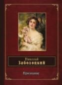 Признание Николай Алексеевич Заболоцкий (1903-1958), выдающийся и интереснейший поэт России XX века, прошел в литературе сложный путь - от ритмического новаторства и принципиально условной эстетики до прозрачной ясности http://booksnook.com.ua