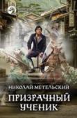 Призрачный ученик Эта книга о младенце, что родился драблом - магом-калекой, неспособным творить волшебство. О ребенке, чья вселенная рухнула со смертью матери. О юноше, лишенном всех талантов, кроме одного. Он мечник школы, которой нет http://booksnook.com.ua