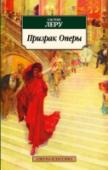 Призрак Оперы Знаменитый роман «Призрак Оперы» принадлежит Гастону Леру — классику детективного и мистического романа. На протяжении XX века роман не раз экранизировался, по его мотивам Эндрю Ллойд Уэббер создал нашумевший мюзикл. http://booksnook.com.ua