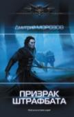 Призрак штрафбата Он – изгой среди изгоев, он всегда на острие удара, и смерть дышит ему в лицо. Его считают покойником, забыв, что у смерти можно многому научиться. Даже научиться любить. http://booksnook.com.ua