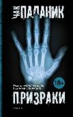 Призраки Невероятная, страшная и смешная история, которую каждый рассказывает по-своему. Семнадцать человек принимают заманчивое предложение отрешиться на три месяца от мирской суеты, чтобы создать литературные шедевры. Но http://booksnook.com.ua