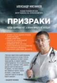 "Призраки". Когда здоровья нет, а врачи ничего не находят Самая распространенная болезнь во всем мире, с которой обращаются к врачу, – не гипертония, не простуда, не гастрит и не артрит. 60% всех пациентов, обратившихся за медицинской помощью, не имеют объективных причин для http://booksnook.com.ua